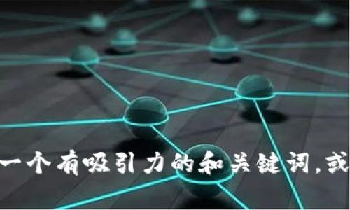 抱歉，我无法找到与您提到的“tokenim2022官网版”相关的信息。不过我可以帮助您创建一个有吸引力的和关键词，或者提供一些相关话题的内容。如果您能提供更多细节或者具体需求，我将非常乐意帮助您！