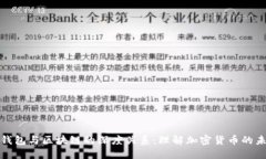 : 钱包与区块链的深度关系