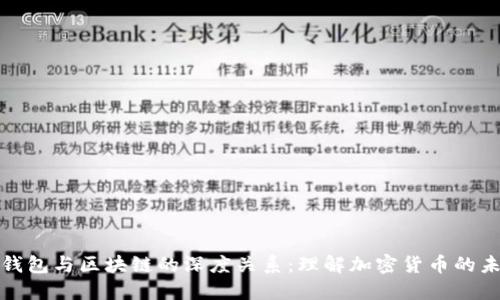 : 钱包与区块链的深度关系：理解加密货币的未来