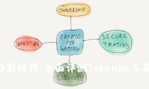 解锁Web3新时代：全面评测Tokenim工具及其潜力