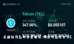 区块链钱包的全景解析：