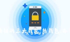 深入了解区块链的三大钱