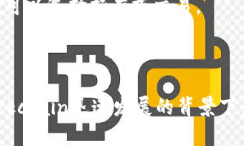   Tokenim空投币的具体情况：获取、使用与未来展望 / 

 guanjian ci 空投, Tokenim, 加密货币 /guanjian ci 

### Tokenim是什么？

Tokenim是一个新兴的加密货币项目，主要专注于为用户提供去中心化的金融服务和区块链应用。作为一个去中心化的平台，Tokenim不仅允许用户管理他们的资产，还通过创新的智能合约来实现更多功能。Tokenim的设计旨在简化加密货币的使用，降低进入门槛，以满足更广泛用户群体的需求。

该项目设立了多种激励机制，以鼓励社区参与和建设。这其中，空投（Airdrop）就是一种主要的推广方式，通过向用户分发Tokenim代币，来提高项目的知名度和用户的参与度。空投不仅能够快速吸引大量用户参与项目，也为用户提供了无风险获取代币的机会。

### Tokenim空投币的具体情况

Tokenim的空投活动是其推广计划中的重要一环。在这次空投活动中，项目团队设定了一系列的规则和条件，以确保参与者的真实性和有效性。参与者通常需要完成一些简单的任务，比如关注官方社交媒体、分享项目链接、注册钱包等，以获得一定数量的Tokenim代币。

空投的时间框架、参与条件、代币分发的数量等都是项目方预先设定的，通常会在项目的官方网页或社交媒体上公布相关信息。空投结束后，参与者可以通过他们的数字钱包接收代币，随后可以选择在交易平台上交易这些代币，或者持有以期待未来的增值。

### Tokenim空投的好处

#### 提高用户参与度

通过空投，Tokenim能够迅速吸引一大批潜在用户，在短时间内提高社区的活跃度。用户参与空投活动后，他们会对项目产生更大的兴趣，会主动了解Tokenim的应用和未来发展，从而增强其在市场上的曝光率。

#### 降低投资风险

空投为用户提供了一种零风险的获取代币方式。由于用户无需提前投入资金，便可以获取一定的代币，这种方式非常适合新手和对加密货币市场不熟悉的用户。他们可以在无风险的情况下，尝试参与加密货币的投资，从而降低了他们的进入门槛。

#### 促进社区建设

空投活动不仅让用户获得代币，同时也帮助Tokenim建立了一个庞大而活跃的社区。社区成员之间的互动、交流及合作，对于项目的长期发展至关重要。通过提供一个平台让用户分享经验和观点，可以激发更多的创新思维，推动项目的发展。

### Tokenim未来展望

随着区块链技术和加密货币市场的不断发展，Tokenim作为一个新兴项目，有着良好的未来展望。在高效的解决方案和不断升级的生产环境下，Tokenim希望能够满足用户日益增长的需求。

在短期内，Tokenim将继续专注于完善其生态系统、增加更多的应用场景。长期来看，项目团队计划推动Tokenim进行跨链扩展，拓展其用户基础，使其能够在更广泛的平台中使用。此外，团队还计划通过用户体验和不断的技术创新，来增强Tokenim的竞争力。

### 潜在问题探讨

#### 问题1：Tokenim的安全性如何？

Tokenim的安全性分析

安全性是任何加密货币项目的首要问题，尤其是在空投活动中，用户的个人信息和资产安全必须得到保障。Tokenim项目在安全性方面采取了一系列严密的措施，旨在保护用户的资金和青睐于数据隐私。

首先，Tokenim利用区块链技术的去中心化特性，使得用户资产不存储于单一中心化的服务器上，而是分散在全球的节点上。这种架构大幅降低了单点故障的风险。此外，Tokenim团队在智能合约的编写中遵循最佳实践，确保合约代码的透明与安全。

除了技术安全外，Tokenim还强调用户安全意识的培养。通过官方文档及社交媒体平台，Tokenim提供了一系列安全建议，帮助用户避免钓鱼网站、虚假钱包等常见的网络风险。这种双重保障机制确保了Tokenim的安全性得以保持，为用户提供了良好的使用体验。

#### 问题2：Tokenim的市场接受度如何？

市场接受度分析

Tokenim的市场接受度与其项目本身的创新性和应用潜力息息相关。作为一个新兴的加密货币，Tokenim需要在竞争激烈的市场环境中找到自己的定位。在这个过程中，用户的认可和参与度至关重要。

目前，Tokenim还在逐步推进其市场推广策略，空投活动是其中的一部分。通过让用户以零风险的方式参与项目，Tokenim的初步市场接受度已经展现出良好的前景。官方社交媒体的关注度、参与空投活动的人数及社区的活跃程度均在不断提高，表明市场对Tokenim的需求正在增长。

然而，市场接受度的提升并非易事，Tokenim必须持续努力。项目团队需要通过定期更新产品及功能来提升用户体验，不断进行市场教育，使得更多用户能够理解和认可Tokenim的价值。此外，如何与其他加密货币项目竞争，确保在行业内的独特性也是未来面临的重要挑战。

#### 问题3：Tokenim的长期发展策略是什么？

Tokenim的长期发展战略

为确保Tokenim的长期生存与发展，项目团队需要制定清晰的战略规划。项目的长期发展主要依赖于技术进步、市场需求、用户反馈等因素的共同作用。

在技术层面，Tokenim团队关注于不断升级其平台的功能与安全性。例如，将来可能引入更多的去中心化金融（DeFi）应用，或者与其他区块链项目进行合作，推出跨链服务。这种多样性将提升用户的参与积极性，推动项目的发展。

另一方面，Tokenim还将密切关注市场动态，积极适应变化。通过大数据分析和用户反馈，团队可以更好地把握市场需求，快速和迭代产品。这种敏捷的开发模式将帮助Tokenim在快速发展的加密货币市场中占据一席之地。

#### 问题4：如何参与Tokenim的空投活动？

参与Tokenim空投活动的步骤

参与Tokenim的空投活动是一个简单而直接的过程，主要涉及几个简单的步骤。以下是参与Tokenim空投的详细指南：

第一步，关注Tokenim的官方渠道。项目方通常会在其官方网站和社交媒体上发布有关空投活动的细节信息。参与者需要确保自己所在的社交平台上关注到Tokenim的官方账号，以获取第一手资讯。

第二步，了解参与条件。不同的空投活动可能会有不同的参与要求，比如需要完成特定的任务，例如转发活动链接、邀请好友加入、注册数字钱包等。了解清楚这些条件后，参与者可按照要求积极参与。

第三步，完成必要的任务。根据具体的指导步骤，完成任务后，参与者需要提交相关信息，确保自己符合空投的资格。例如，提供钱包地址、社交媒体账号等信息，以便于Tokenim团队进行代币的分发。

最后，耐心等待代币的分发。一旦空投活动结束，团队会根据参与者完成的任务情况，按照规则向每位合格用户发放代币。参与者可以在自己的数字钱包中查看获取的Tokenim代币，并可以选择持有或交易。

### 总结

Tokenim作为一个新兴的加密货币项目，通过空投活动有效地提升了用户参与度和市场认知度。其安全性、市场接受度和长期发展策略等诸多因素共同构成了项目发展的根基。在Blockchain迅速发展的背景下，Tokenim具备良好的未来展望，其创新性与用户友好的设计将成为推动项目前行的重要动力。如果你对Tokenim感兴趣，不妨关注官方信息，参与其中，共同见证这个项目未来的发展。