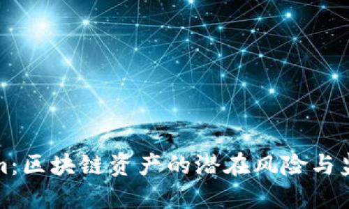 Tokenim：区块链资产的潜在风险与监管未来