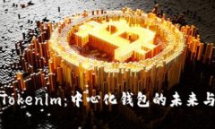 解密Tokenim：中心化钱包的