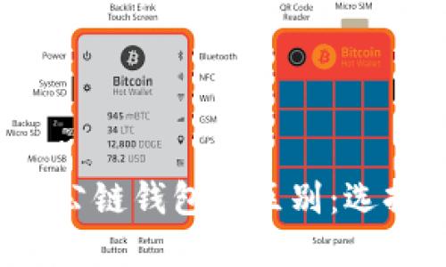  深入了解以太坊公链钱包的区别：选择最适合你的钱包