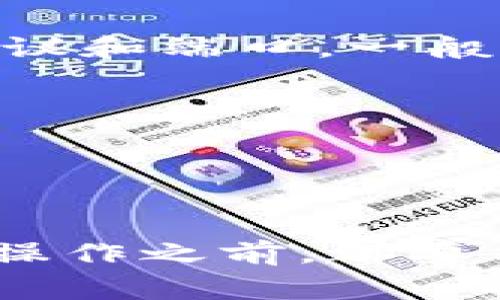 查询虚拟币钱包端口通常涉及对特定虚拟币或加密货币的平台的端口进行查找。每种加密货币可能使用不同的协议和端口。一般来说，这些信息可以在相关的官方文档、社区论坛或支持网站上找到。以下是一些常见虚拟币及其默认端口的示例：

1. **比特币（Bitcoin）**：默认的P2P端口为8333。
2. **以太坊（Ethereum）**：默认的P2P端口是30303。
3. **莱特币（Litecoin）**：默认的P2P端口是9333。
4. **瑞波币（Ripple）**：默认的端口为51234。

如需查询其他虚拟币的端口或获取更详细的信息，请参考各个币种的官方网站或相关社区。同时，确保在进行任何操作之前，都要保持安全意识，避免使用未验证或可疑的资源。