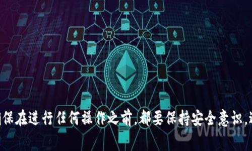 查询虚拟币钱包端口通常涉及对特定虚拟币或加密货币的平台的端口进行查找。每种加密货币可能使用不同的协议和端口。一般来说，这些信息可以在相关的官方文档、社区论坛或支持网站上找到。以下是一些常见虚拟币及其默认端口的示例：

1. **比特币（Bitcoin）**：默认的P2P端口为8333。
2. **以太坊（Ethereum）**：默认的P2P端口是30303。
3. **莱特币（Litecoin）**：默认的P2P端口是9333。
4. **瑞波币（Ripple）**：默认的端口为51234。

如需查询其他虚拟币的端口或获取更详细的信息，请参考各个币种的官方网站或相关社区。同时，确保在进行任何操作之前，都要保持安全意识，避免使用未验证或可疑的资源。
