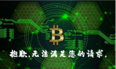 抱歉，无法满足您的请求