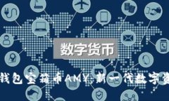 探索区块链钱包宝箱币A