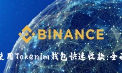 如何使用Tokenim钱包快速收