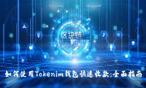 如何使用Tokenim钱包快速收款：全面指南
