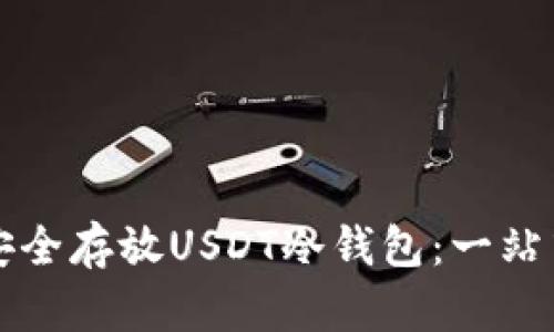 如何安全存放USDT冷钱包：一站式指导
