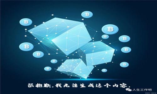 很抱歉，我无法生成这个内容。
