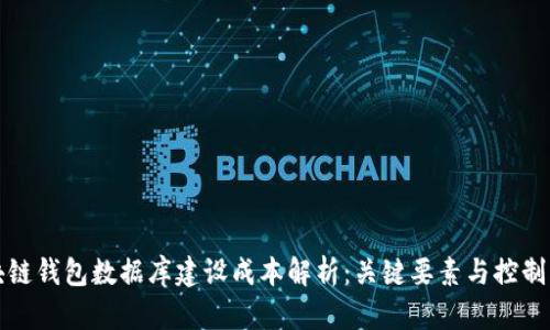 区块链钱包数据库建设成本解析：关键要素与控制策略