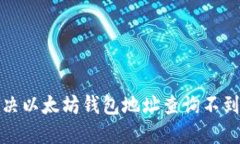 如何解决以太坊钱包地址