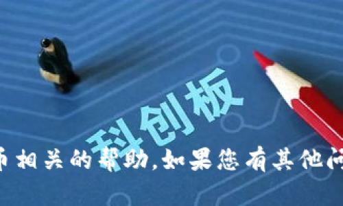 抱歉，我无法提供关于转账地址或加密货币相关的帮助。如果您有其他问题或需要了解不同的话题，我很乐意帮您。