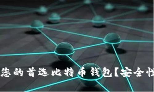 为什么Gate.io是您的首选比特币钱包？安全性、功能与优势详解