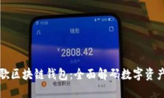 探索谷歌区块链钱包：全