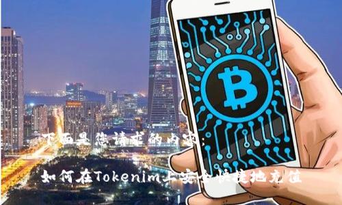 下面是您请求的内容：

如何在Tokenim上安全快捷地充值