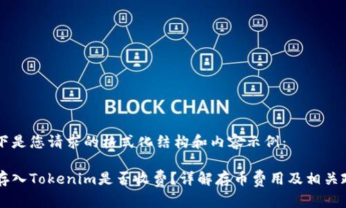 以下是您请求的格式化结构和内容示例：

币存入Tokenim是否收费？详解存币费用及相关政策