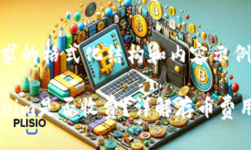 以下是您请求的格式化结构和内容示例：

币存入Tokenim是否收费？详解存币费用及相关政策