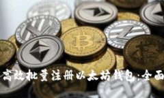 如何高效批量注册以太坊