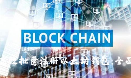 如何高效批量注册以太坊钱包：全面指南