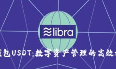 秒钱包USDT：数字资产管理
