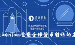  Tokenim：重塑全球货币转账