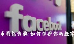 揭秘比特币钱包诈骗：如