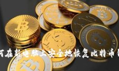 如何在新电脑上安全地恢