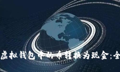 如何将虚拟钱包中的币转换为现金：全面指南