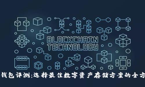 比特币钱包评测：选择最佳数字资产存储方案的全方位指南