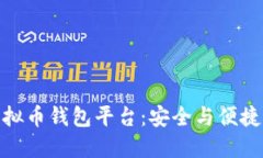 探索最佳虚拟币钱包平台