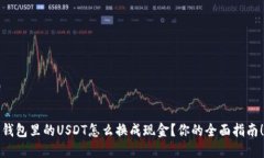 钱包里的USDT怎么换成现金