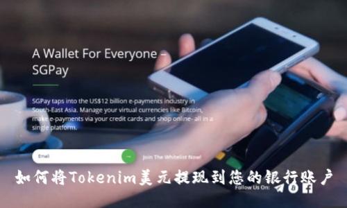 如何将Tokenim美元提现到您的银行账户