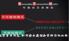 数字货币钱包：如何安全