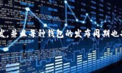 区块链钱包的上线时间并