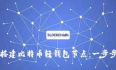 轻松搭建比特币轻钱包节