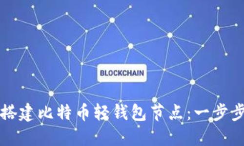 轻松搭建比特币轻钱包节点：一步步指南