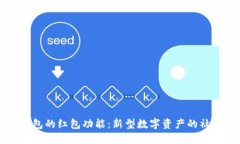 区块链钱包的红包功能：