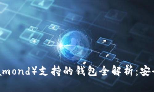 比特币钻石（Bitcoin Diamond）支持的钱包全解析：安全性与易用性的完美结合
