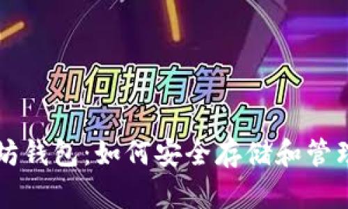 深入探究以太坊钱包：如何安全存储和管理你的数字资产