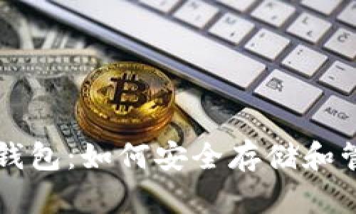 深入探究以太坊钱包：如何安全存储和管理你的数字资产