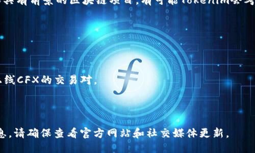 关于“Tokenim是否支持CFX（Conflux）”的问题，下面是一些相关的信息。

### Tokenim与CFX的关系

Tokenim是一个去中心化交易平台，通常支持多种数字货币和代币的交易。CFX是Conflux网络的原生代币，Conflux是一个旨在实现高吞吐量和低延迟的区块链平台。首先，了解Tokenim是否支持CFX，可以查看其官方网站或公告，以获取最新的支持信息。

### 一般状态

在当前的市场环境下，很多去中心化交易所（DEX）会逐步扩展其支持的资产。由于Conflux是一个较新和具有前景的区块链项目，有可能Tokenim会考虑支持CFX以吸引更多的用户和交易。因此，建议投资者保持关注Tokenim的更新动态。

### 检查方法

1. **官方网站**: 访问Tokenim的官方网站，通常会在其支持的代币列表中列出所有可以交易的资产。
2. **社交媒体和公告**: 跟踪Tokenim的社交媒体平台，如Twitter、Telegram等，以获取最新的公告。
3. **社区反馈**: 在区块链和加密货币社区论坛上寻找其他用户的经验和反馈，了解Tokenim是否已上线CFX的交易对。

### 总结

综上所述，是否支持CFX是动态变化的，取决于Tokenim平台发展的策略和用户需求。为了确认最新的信息，请确保查看官方网站和社交媒体更新。