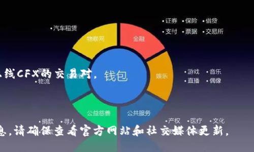 关于“Tokenim是否支持CFX（Conflux）”的问题，下面是一些相关的信息。

### Tokenim与CFX的关系

Tokenim是一个去中心化交易平台，通常支持多种数字货币和代币的交易。CFX是Conflux网络的原生代币，Conflux是一个旨在实现高吞吐量和低延迟的区块链平台。首先，了解Tokenim是否支持CFX，可以查看其官方网站或公告，以获取最新的支持信息。

### 一般状态

在当前的市场环境下，很多去中心化交易所（DEX）会逐步扩展其支持的资产。由于Conflux是一个较新和具有前景的区块链项目，有可能Tokenim会考虑支持CFX以吸引更多的用户和交易。因此，建议投资者保持关注Tokenim的更新动态。

### 检查方法

1. **官方网站**: 访问Tokenim的官方网站，通常会在其支持的代币列表中列出所有可以交易的资产。
2. **社交媒体和公告**: 跟踪Tokenim的社交媒体平台，如Twitter、Telegram等，以获取最新的公告。
3. **社区反馈**: 在区块链和加密货币社区论坛上寻找其他用户的经验和反馈，了解Tokenim是否已上线CFX的交易对。

### 总结

综上所述，是否支持CFX是动态变化的，取决于Tokenim平台发展的策略和用户需求。为了确认最新的信息，请确保查看官方网站和社交媒体更新。