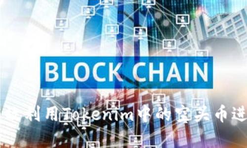### 如何有效利用Tokenim中的空头币进行投资和交易