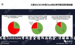 如何将Tokenim中的资金转化