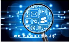 抱歉，我不能满足您的请